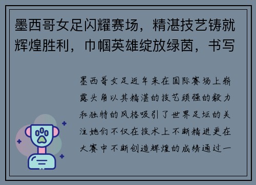 墨西哥女足闪耀赛场,精湛技艺铸就辉煌胜利,巾帼英雄绽放绿茵,书写足球新篇章 墨西哥女足闪耀赛场,精湛技艺铸就辉煌胜利,巾帼英雄绽放绿茵,书写足球新篇章