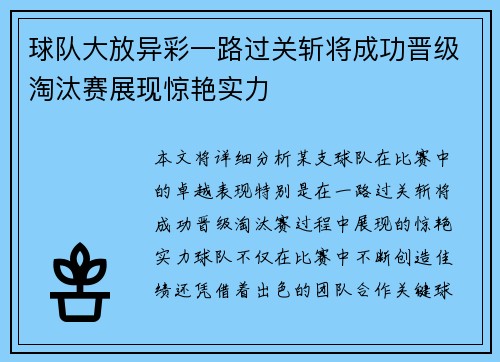 球队大放异彩一路过关斩将成功晋级淘汰赛展现惊艳实力 球队大放异彩一路过关斩将成功晋级淘汰赛展现惊艳实力