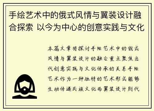 手绘艺术中的俄式风情与翼装设计融合探索 以今为中心的创意实践与文化传承 手绘艺术中的俄式风情与翼装设计融合探索 以今为中心的创意实践与文化传承