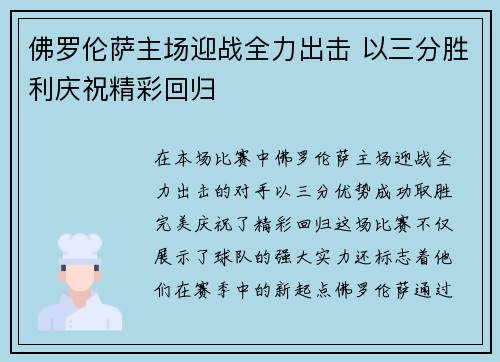 佛罗伦萨主场迎战全力出击 以三分胜利庆祝精彩回归 佛罗伦萨主场迎战全力出击 以三分胜利庆祝精彩回归