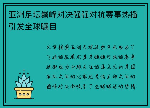 亚洲足坛巅峰对决强强对抗赛事热播引发全球瞩目 亚洲足坛巅峰对决强强对抗赛事热播引发全球瞩目