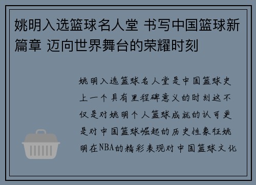 姚明入选篮球名人堂 书写中国篮球新篇章 迈向世界舞台的荣耀时刻 姚明入选篮球名人堂 书写中国篮球新篇章 迈向世界舞台的荣耀时刻