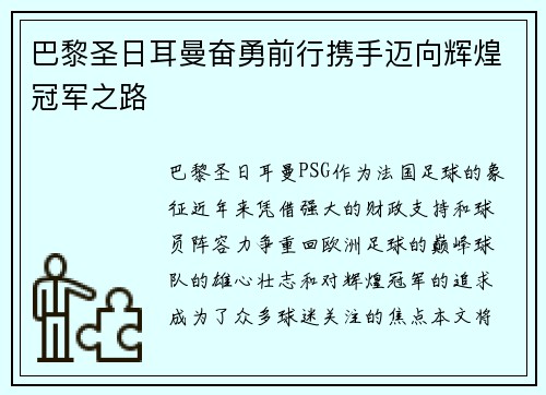 巴黎圣日耳曼奋勇前行携手迈向辉煌冠军之路 巴黎圣日耳曼奋勇前行携手迈向辉煌冠军之路