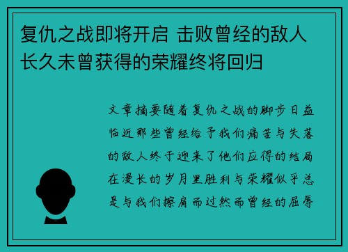 复仇之战即将开启 击败曾经的敌人 长久未曾获得的荣耀终将回归 复仇之战即将开启 击败曾经的敌人 长久未曾获得的荣耀终将回归