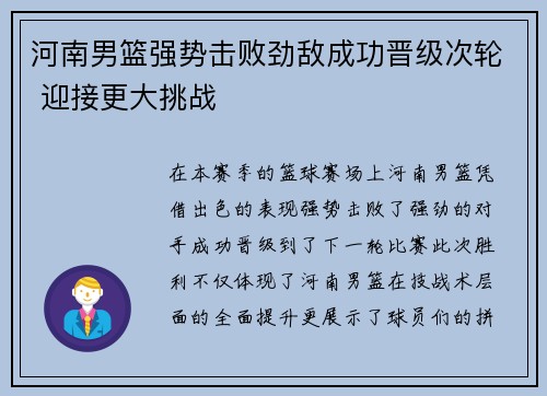 河南男篮强势击败劲敌成功晋级次轮 迎接更大挑战 河南男篮强势击败劲敌成功晋级次轮 迎接更大挑战