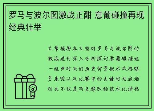 罗马与波尔图激战正酣 意葡碰撞再现经典壮举 罗马与波尔图激战正酣 意葡碰撞再现经典壮举