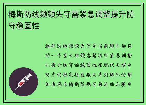梅斯防线频频失守需紧急调整提升防守稳固性 梅斯防线频频失守需紧急调整提升防守稳固性