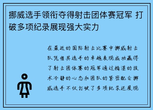 挪威选手领衔夺得射击团体赛冠军 打破多项纪录展现强大实力 挪威选手领衔夺得射击团体赛冠军 打破多项纪录展现强大实力