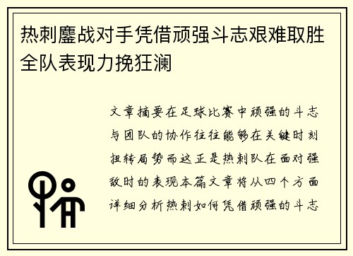 热刺鏖战对手凭借顽强斗志艰难取胜全队表现力挽狂澜 热刺鏖战对手凭借顽强斗志艰难取胜全队表现力挽狂澜