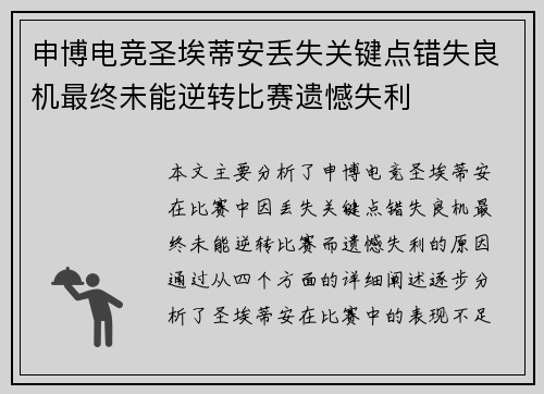 申博电竞圣埃蒂安丢失关键点错失良机最终未能逆转比赛遗憾失利 申博电竞圣埃蒂安丢失关键点错失良机最终未能逆转比赛遗憾失利
