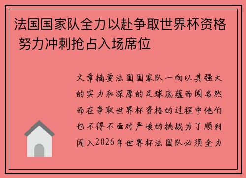法国国家队全力以赴争取世界杯资格 努力冲刺抢占入场席位 法国国家队全力以赴争取世界杯资格 努力冲刺抢占入场席位
