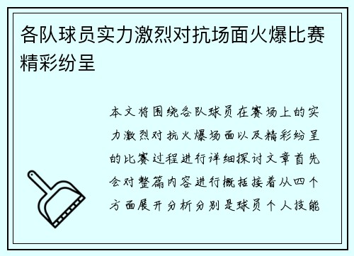 各队球员实力激烈对抗场面火爆比赛精彩纷呈 各队球员实力激烈对抗场面火爆比赛精彩纷呈