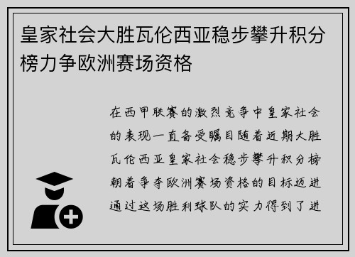 皇家社会大胜瓦伦西亚稳步攀升积分榜力争欧洲赛场资格
