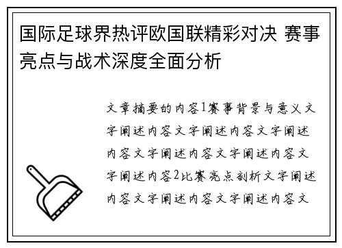 国际足球界热评欧国联精彩对决 赛事亮点与战术深度全面分析 国际足球界热评欧国联精彩对决 赛事亮点与战术深度全面分析