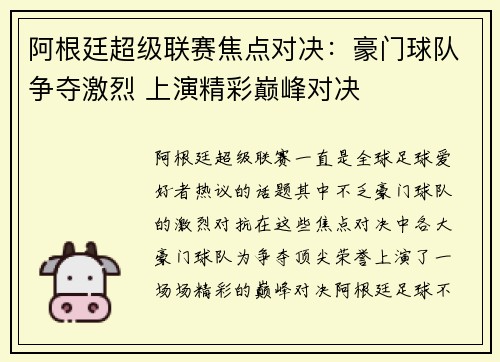 阿根廷超级联赛焦点对决:豪门球队争夺激烈 上演精彩巅峰对决 阿根廷超级联赛焦点对决:豪门球队争夺激烈 上演精彩巅峰对决