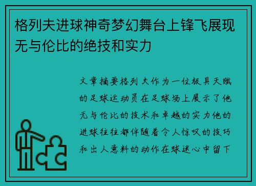 格列夫进球神奇梦幻舞台上锋飞展现无与伦比的绝技和实力 格列夫进球神奇梦幻舞台上锋飞展现无与伦比的绝技和实力