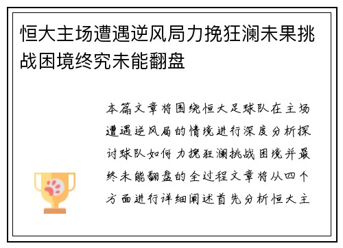 恒大主场遭遇逆风局力挽狂澜未果挑战困境终究未能翻盘 恒大主场遭遇逆风局力挽狂澜未果挑战困境终究未能翻盘