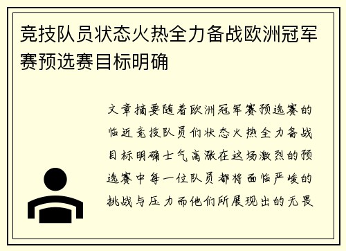 竞技队员状态火热全力备战欧洲冠军赛预选赛目标明确 竞技队员状态火热全力备战欧洲冠军赛预选赛目标明确