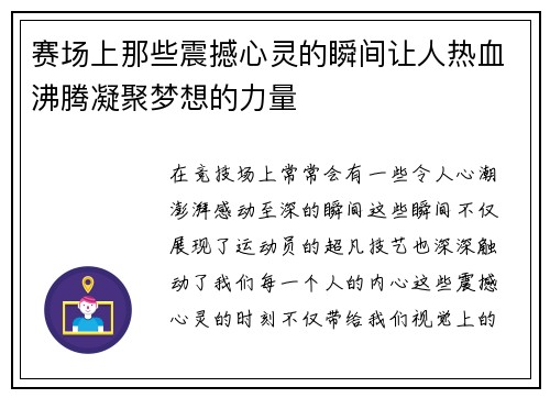 赛场上那些震撼心灵的瞬间让人热血沸腾凝聚梦想的力量 赛场上那些震撼心灵的瞬间让人热血沸腾凝聚梦想的力量