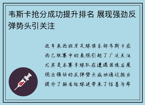 韦斯卡抢分成功提升排名 展现强劲反弹势头引关注 韦斯卡抢分成功提升排名 展现强劲反弹势头引关注
