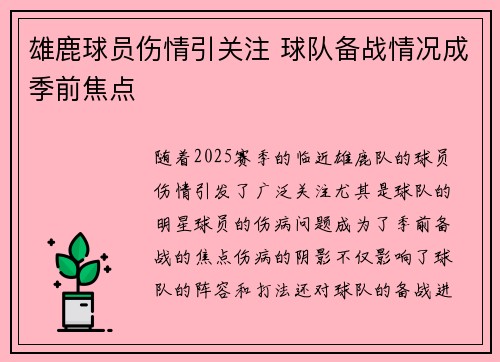 雄鹿球员伤情引关注 球队备战情况成季前焦点 雄鹿球员伤情引关注 球队备战情况成季前焦点