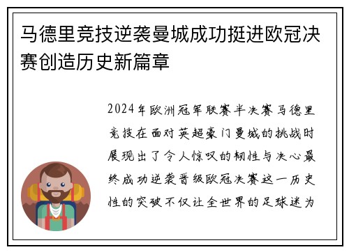 马德里竞技逆袭曼城成功挺进欧冠决赛创造历史新篇章 马德里竞技逆袭曼城成功挺进欧冠决赛创造历史新篇章