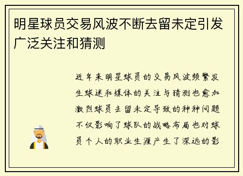 明星球员交易风波不断去留未定引发广泛关注和猜测 明星球员交易风波不断去留未定引发广泛关注和猜测