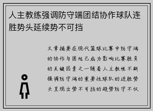 人主教练强调防守端团结协作球队连胜势头延续势不可挡 人主教练强调防守端团结协作球队连胜势头延续势不可挡