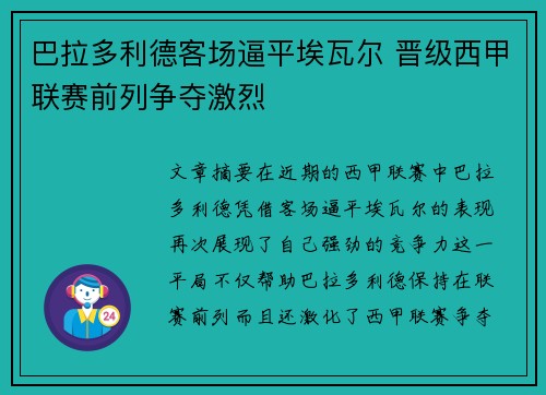 巴拉多利德客场逼平埃瓦尔 晋级西甲联赛前列争夺激烈 巴拉多利德客场逼平埃瓦尔 晋级西甲联赛前列争夺激烈