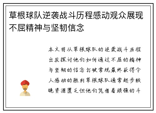 草根球队逆袭战斗历程感动观众展现不屈精神与坚韧信念 草根球队逆袭战斗历程感动观众展现不屈精神与坚韧信念