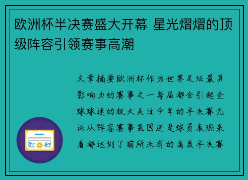 欧洲杯半决赛盛大开幕 星光熠熠的顶级阵容引领赛事高潮 欧洲杯半决赛盛大开幕 星光熠熠的顶级阵容引领赛事高潮