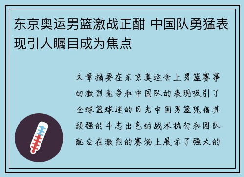 东京奥运男篮激战正酣 中国队勇猛表现引人瞩目成为焦点 东京奥运男篮激战正酣 中国队勇猛表现引人瞩目成为焦点