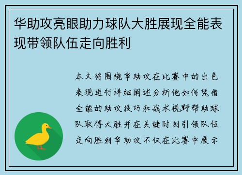 华助攻亮眼助力球队大胜展现全能表现带领队伍走向胜利 华助攻亮眼助力球队大胜展现全能表现带领队伍走向胜利
