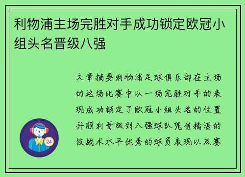 利物浦主场完胜对手成功锁定欧冠小组头名晋级八强 利物浦主场完胜对手成功锁定欧冠小组头名晋级八强