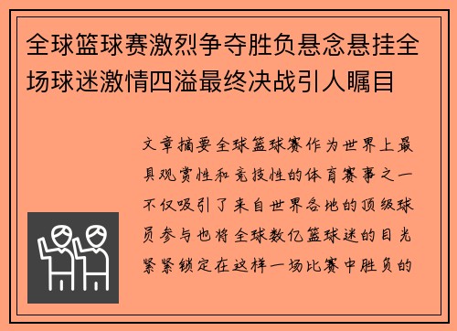 全球篮球赛激烈争夺胜负悬念悬挂全场球迷激情四溢最终决战引人瞩目