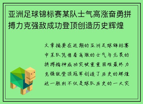 亚洲足球锦标赛某队士气高涨奋勇拼搏力克强敌成功登顶创造历史辉煌 亚洲足球锦标赛某队士气高涨奋勇拼搏力克强敌成功登顶创造历史辉煌