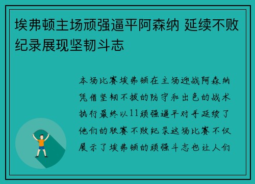埃弗顿主场顽强逼平阿森纳 延续不败纪录展现坚韧斗志 埃弗顿主场顽强逼平阿森纳 延续不败纪录展现坚韧斗志