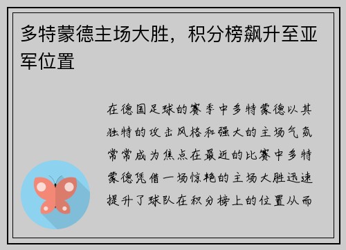 多特蒙德主场大胜,积分榜飙升至亚军位置 多特蒙德主场大胜,积分榜飙升至亚军位置