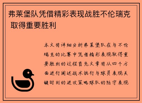 弗莱堡队凭借精彩表现战胜不伦瑞克 取得重要胜利 弗莱堡队凭借精彩表现战胜不伦瑞克 取得重要胜利