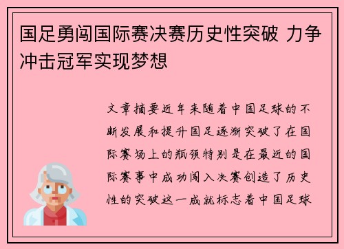国足勇闯国际赛决赛历史性突破 力争冲击冠军实现梦想 国足勇闯国际赛决赛历史性突破 力争冲击冠军实现梦想