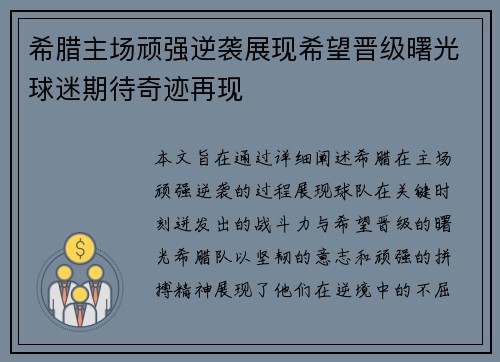 希腊主场顽强逆袭展现希望晋级曙光球迷期待奇迹再现 希腊主场顽强逆袭展现希望晋级曙光球迷期待奇迹再现