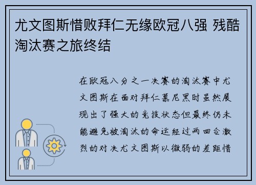 尤文图斯惜败拜仁无缘欧冠八强 残酷淘汰赛之旅终结 尤文图斯惜败拜仁无缘欧冠八强 残酷淘汰赛之旅终结