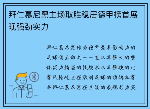 拜仁慕尼黑主场取胜稳居德甲榜首展现强劲实力 拜仁慕尼黑主场取胜稳居德甲榜首展现强劲实力