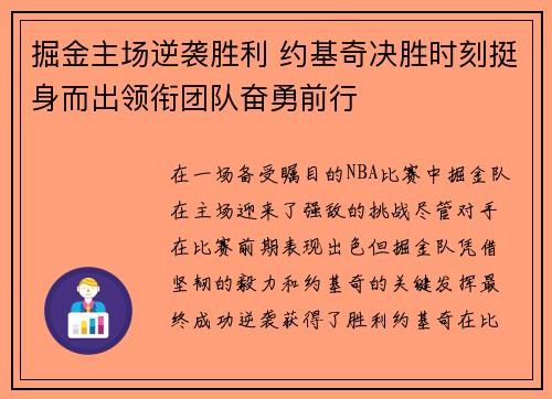 掘金主场逆袭胜利 约基奇决胜时刻挺身而出领衔团队奋勇前行 掘金主场逆袭胜利 约基奇决胜时刻挺身而出领衔团队奋勇前行
