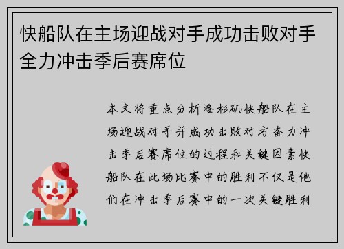 快船队在主场迎战对手成功击败对手全力冲击季后赛席位 快船队在主场迎战对手成功击败对手全力冲击季后赛席位