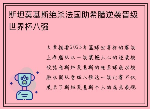 斯坦莫基斯绝杀法国助希腊逆袭晋级世界杯八强 斯坦莫基斯绝杀法国助希腊逆袭晋级世界杯八强