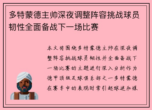 多特蒙德主帅深夜调整阵容挑战球员韧性全面备战下一场比赛 多特蒙德主帅深夜调整阵容挑战球员韧性全面备战下一场比赛