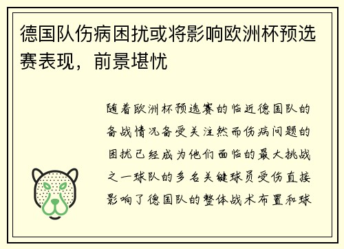 德国队伤病困扰或将影响欧洲杯预选赛表现，前景堪忧