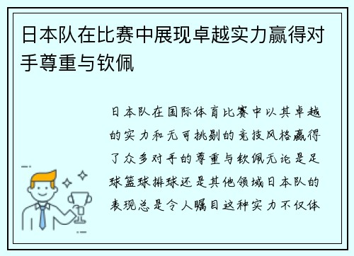 日本队在比赛中展现卓越实力赢得对手尊重与钦佩 日本队在比赛中展现卓越实力赢得对手尊重与钦佩