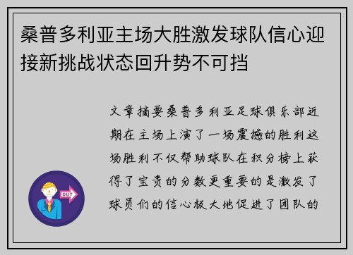 桑普多利亚主场大胜激发球队信心迎接新挑战状态回升势不可挡 桑普多利亚主场大胜激发球队信心迎接新挑战状态回升势不可挡